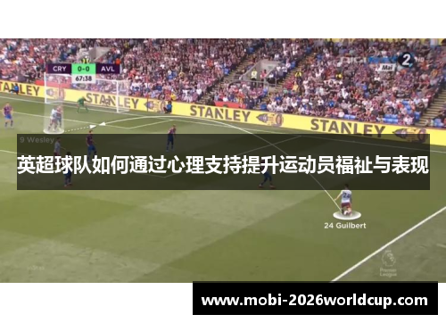 英超球队如何通过心理支持提升运动员福祉与表现