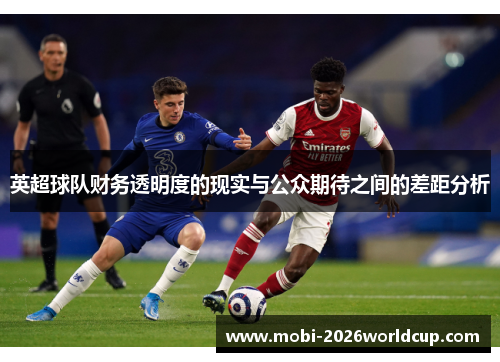 英超球队财务透明度的现实与公众期待之间的差距分析 英超球队财务透明度的现实与公众期待之间的差距分析