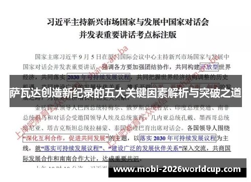 萨瓦达创造新纪录的五大关键因素解析与突破之道