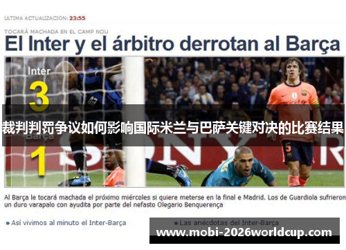 裁判判罚争议如何影响国际米兰与巴萨关键对决的比赛结果 裁判判罚争议如何影响国际米兰与巴萨关键对决的比赛结果