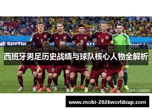 西班牙男足历史战绩与球队核心人物全解析