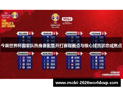 今晨世界杯国家队热身赛密集开打赛程看点与核心球员状态成焦点 今晨世界杯国家队热身赛密集开打赛程看点与核心球员状态成焦点