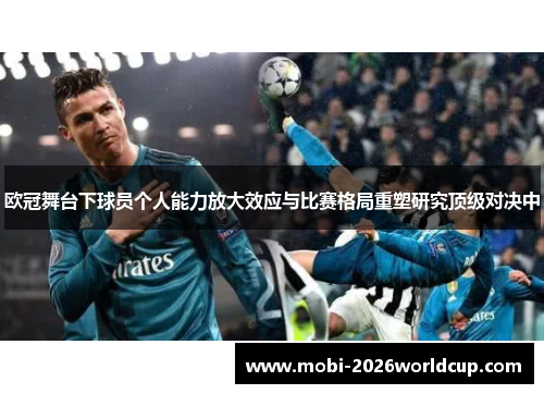 欧冠舞台下球员个人能力放大效应与比赛格局重塑研究顶级对决中