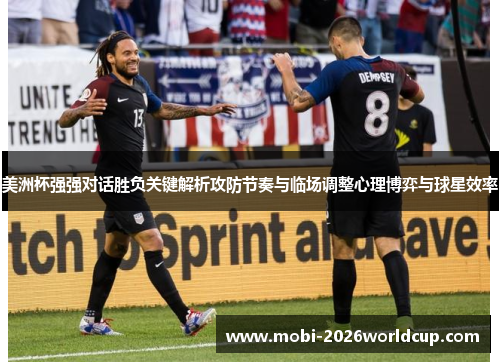 美洲杯强强对话胜负关键解析攻防节奏与临场调整心理博弈与球星效率 美洲杯强强对话胜负关键解析攻防节奏与临场调整心理博弈与球星效率