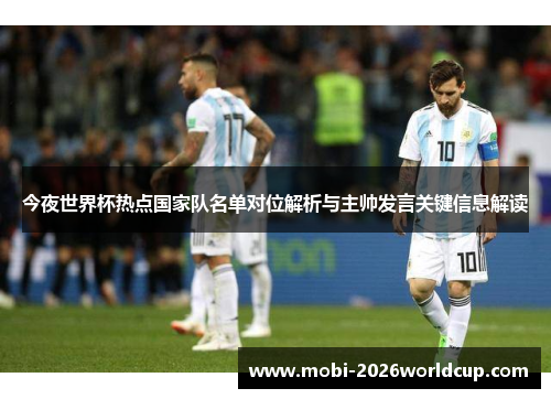 今夜世界杯热点国家队名单对位解析与主帅发言关键信息解读