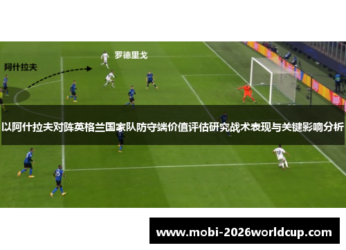以阿什拉夫对阵英格兰国家队防守端价值评估研究战术表现与关键影响分析