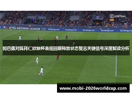 姆巴佩对阵拜仁欧联杯表现回暖释放状态复苏关键信号深度解读分析 姆巴佩对阵拜仁欧联杯表现回暖释放状态复苏关键信号深度解读分析