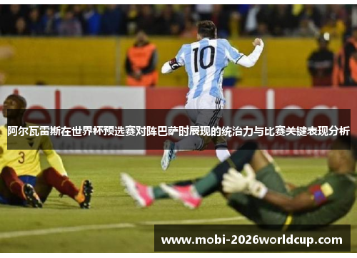 阿尔瓦雷斯在世界杯预选赛对阵巴萨时展现的统治力与比赛关键表现分析 阿尔瓦雷斯在世界杯预选赛对阵巴萨时展现的统治力与比赛关键表现分析