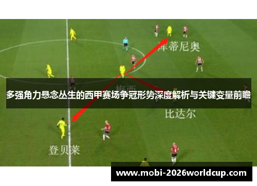 多强角力悬念丛生的西甲赛场争冠形势深度解析与关键变量前瞻