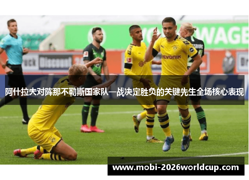 阿什拉夫对阵那不勒斯国家队一战决定胜负的关键先生全场核心表现