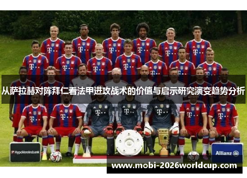 从萨拉赫对阵拜仁看法甲进攻战术的价值与启示研究演变趋势分析