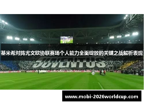 基米希对阵尤文欧协联赛场个人能力全面绽放的关键之战解析表现