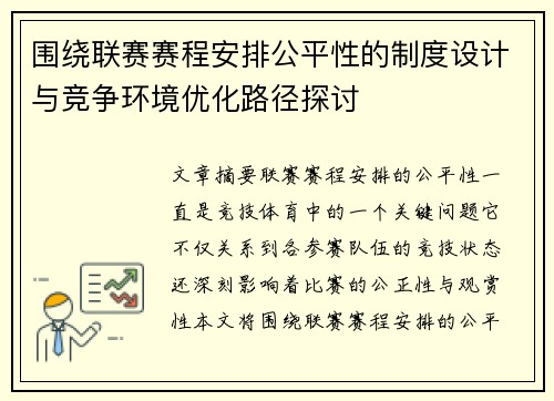 围绕联赛赛程安排公平性的制度设计与竞争环境优化路径探讨