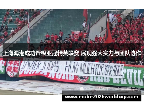 上海海港成功晋级亚冠精英联赛 展现强大实力与团队协作