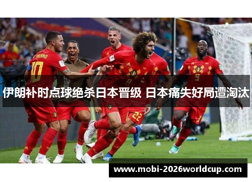 伊朗补时点球绝杀日本晋级 日本痛失好局遭淘汰