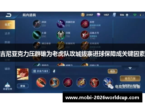 吉尼亚克力压群雄为老虎队攻城拔寨进球保障成关键因素