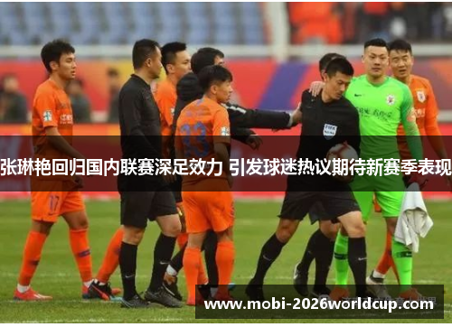 张琳艳回归国内联赛深足效力 引发球迷热议期待新赛季表现