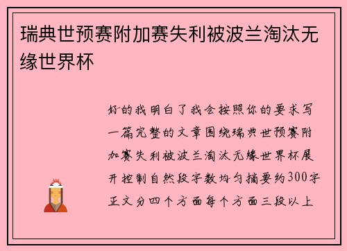 瑞典世预赛附加赛失利被波兰淘汰无缘世界杯