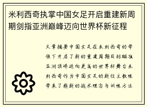 米利西奇执掌中国女足开启重建新周期剑指亚洲巅峰迈向世界杯新征程 米利西奇执掌中国女足开启重建新周期剑指亚洲巅峰迈向世界杯新征程