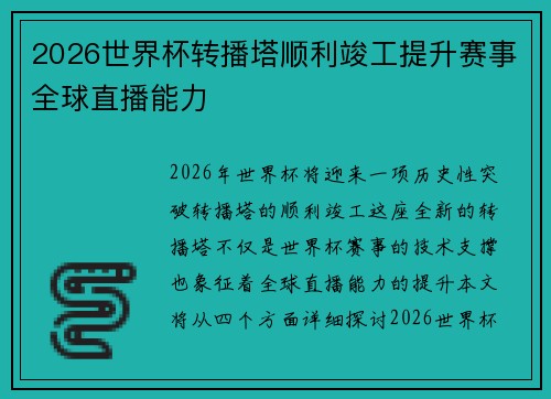 2026世界杯转播塔顺利竣工提升赛事全球直播能力 2026世界杯转播塔顺利竣工提升赛事全球直播能力