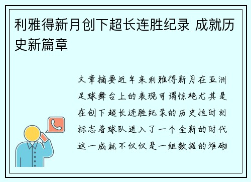 利雅得新月创下超长连胜纪录 成就历史新篇章