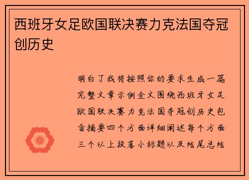 西班牙女足欧国联决赛力克法国夺冠创历史