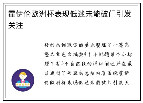 霍伊伦欧洲杯表现低迷未能破门引发关注 霍伊伦欧洲杯表现低迷未能破门引发关注