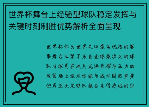 世界杯舞台上经验型球队稳定发挥与关键时刻制胜优势解析全面呈现 世界杯舞台上经验型球队稳定发挥与关键时刻制胜优势解析全面呈现