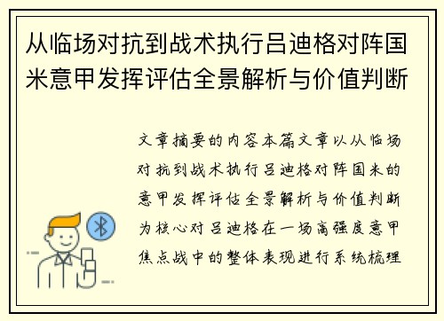 从临场对抗到战术执行吕迪格对阵国米意甲发挥评估全景解析与价值判断