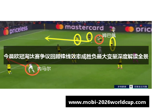 今晨欧冠淘汰赛争议回顾锋线效率成胜负最大变量深度解读全景 今晨欧冠淘汰赛争议回顾锋线效率成胜负最大变量深度解读全景