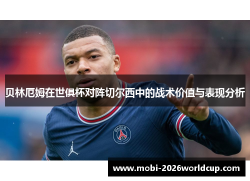 贝林厄姆在世俱杯对阵切尔西中的战术价值与表现分析