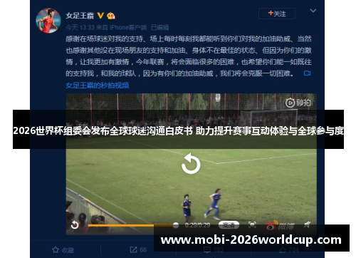 2026世界杯组委会发布全球球迷沟通白皮书 助力提升赛事互动体验与全球参与度 2026世界杯组委会发布全球球迷沟通白皮书 助力提升赛事互动体验与全球参与度
