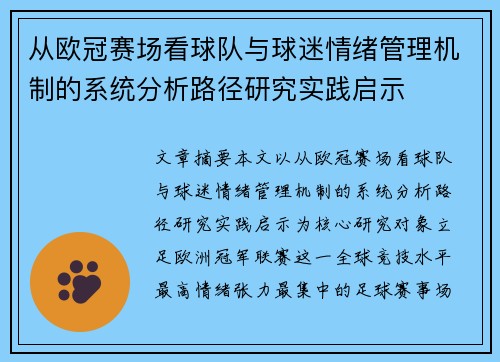 从欧冠赛场看球队与球迷情绪管理机制的系统分析路径研究实践启示 从欧冠赛场看球队与球迷情绪管理机制的系统分析路径研究实践启示