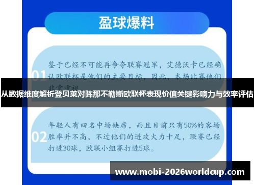 从数据维度解析登贝莱对阵那不勒斯欧联杯表现价值关键影响力与效率评估