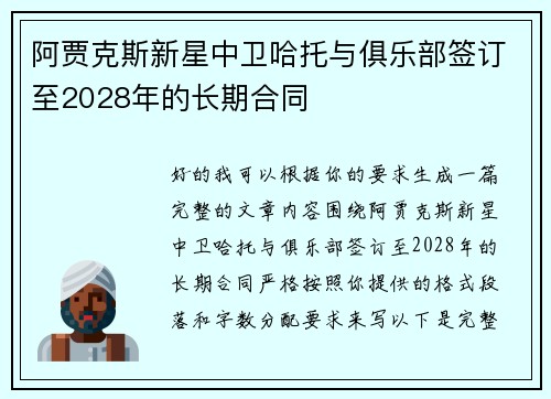 阿贾克斯新星中卫哈托与俱乐部签订至2028年的长期合同 阿贾克斯新星中卫哈托与俱乐部签订至2028年的长期合同