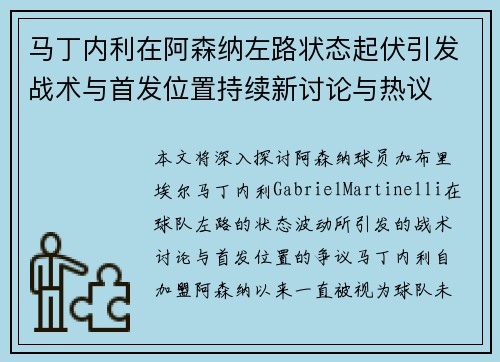马丁内利在阿森纳左路状态起伏引发战术与首发位置持续新讨论与热议 马丁内利在阿森纳左路状态起伏引发战术与首发位置持续新讨论与热议