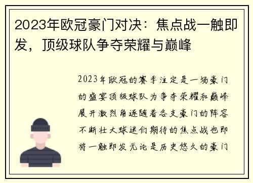2023年欧冠豪门对决:焦点战一触即发,顶级球队争夺荣耀与巅峰 2023年欧冠豪门对决:焦点战一触即发,顶级球队争夺荣耀与巅峰