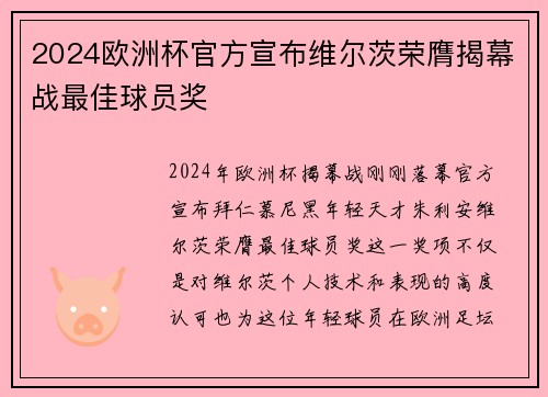 2024欧洲杯官方宣布维尔茨荣膺揭幕战最佳球员奖