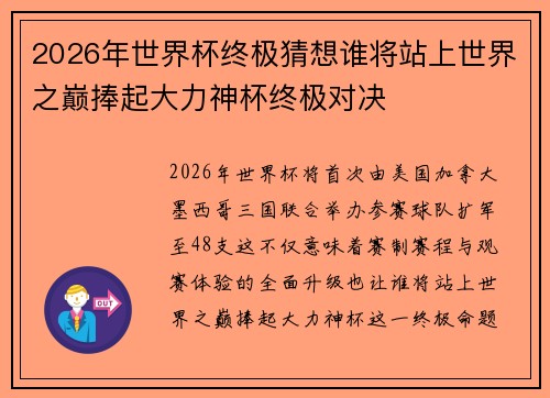 2026年世界杯终极猜想谁将站上世界之巅捧起大力神杯终极对决