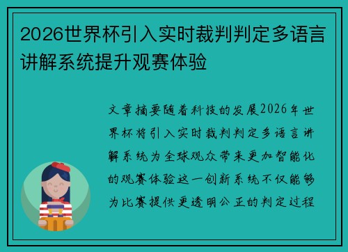 2026世界杯引入实时裁判判定多语言讲解系统提升观赛体验