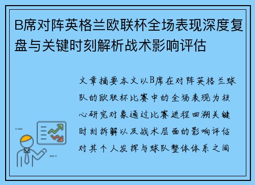 B席对阵英格兰欧联杯全场表现深度复盘与关键时刻解析战术影响评估 B席对阵英格兰欧联杯全场表现深度复盘与关键时刻解析战术影响评估