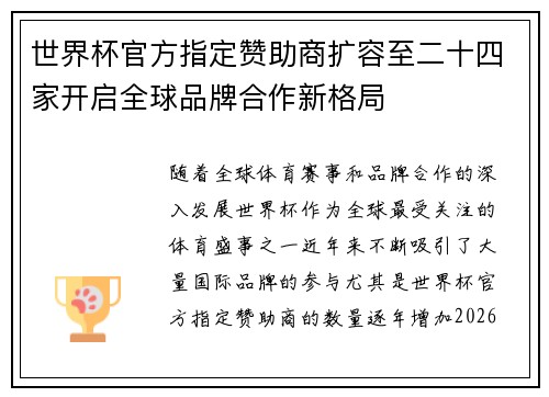 世界杯官方指定赞助商扩容至二十四家开启全球品牌合作新格局 世界杯官方指定赞助商扩容至二十四家开启全球品牌合作新格局