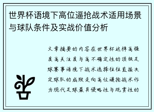 世界杯语境下高位逼抢战术适用场景与球队条件及实战价值分析 世界杯语境下高位逼抢战术适用场景与球队条件及实战价值分析