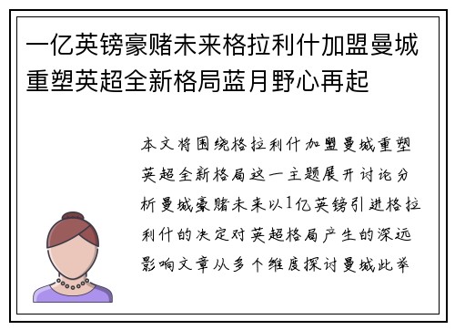 一亿英镑豪赌未来格拉利什加盟曼城重塑英超全新格局蓝月野心再起 一亿英镑豪赌未来格拉利什加盟曼城重塑英超全新格局蓝月野心再起