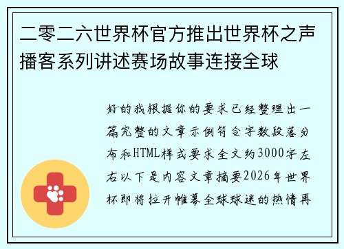 二零二六世界杯官方推出世界杯之声播客系列讲述赛场故事连接全球 二零二六世界杯官方推出世界杯之声播客系列讲述赛场故事连接全球
