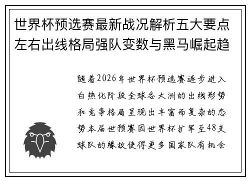 世界杯预选赛最新战况解析五大要点左右出线格局强队变数与黑马崛起趋势 世界杯预选赛最新战况解析五大要点左右出线格局强队变数与黑马崛起趋势