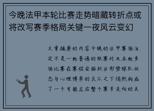 今晚法甲本轮比赛走势暗藏转折点或将改写赛季格局关键一夜风云变幻 今晚法甲本轮比赛走势暗藏转折点或将改写赛季格局关键一夜风云变幻
