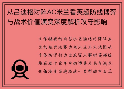 从吕迪格对阵AC米兰看英超防线博弈与战术价值演变深度解析攻守影响 从吕迪格对阵AC米兰看英超防线博弈与战术价值演变深度解析攻守影响