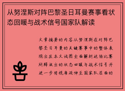 从努涅斯对阵巴黎圣日耳曼赛事看状态回暖与战术信号国家队解读 从努涅斯对阵巴黎圣日耳曼赛事看状态回暖与战术信号国家队解读