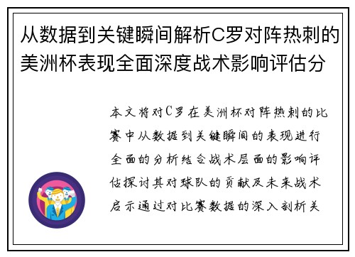 从数据到关键瞬间解析C罗对阵热刺的美洲杯表现全面深度战术影响评估分析价值启示 从数据到关键瞬间解析C罗对阵热刺的美洲杯表现全面深度战术影响评估分析价值启示